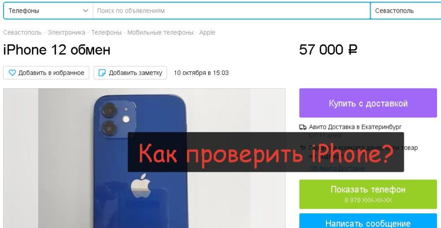 Как проверить б/у iPhone перед покупкой?