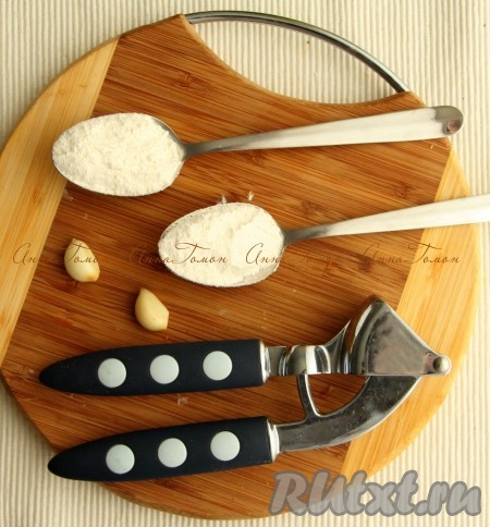 Чеснок очистить, измельчить. Отмерить 2 столовые ложки муки.